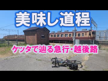 美味し道程　越後の旅路