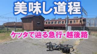 美味し道程　越後の旅路