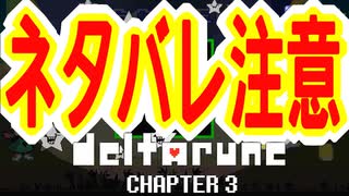 【実況】DELTALUNE新章をのんびりプレイPart27【DELTARUNE Chapter3】