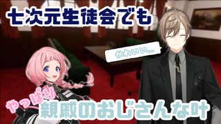 七次元生徒会でもやっぱり周央サンゴの親戚のおじさんになる叶【にじさんじ/叶/周央サンゴ/切り抜き】
