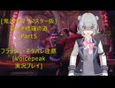 [鬼武者２リマスター版]哀しき修羅の道Part5[VoicePeak実況プレイ]