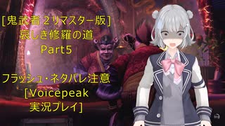 [鬼武者２リマスター版]哀しき修羅の道Part5[VoicePeak実況プレイ]