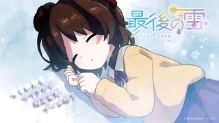 雪と怨念に閉ざされた館【最後の雪 #01】フリーホラーゲーム実況