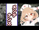 メンテナンス【ソフトウェアトーク劇場】