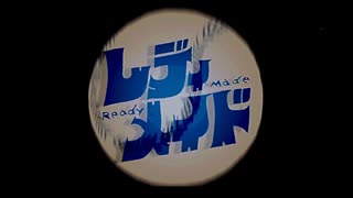 レディメイド歌ってみた【エリち】