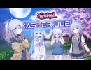 【OP風MAD】月を追う真夜中 / NEUTRINO四国めたん【遊戯王マスターデュエル】