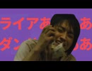 ライアああああああああああああああああああああああああああダンサあああああああああああああああああああああ