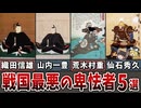 【ゆっくり解説】卑怯過ぎて名を轟かせた戦国最悪の卑怯者５選