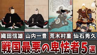 【ゆっくり解説】卑怯過ぎて名を轟かせた戦国最悪の卑怯者５選