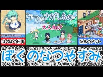 [なつのさがしもの]最高のドット絵で彩られたあの夏をもう一度[えちえち同人ゲーム紹介茜ちゃん#42]