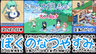 [なつのさがしもの]最高のドット絵で彩られたあの夏をもう一度[えちえち同人ゲーム紹介茜ちゃん#42]