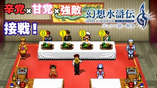 【＃57】ガチ勢の幻想水滸伝2 HDリマスター実況プレイ【楽団集結と料理勝負 前作からの刺客】