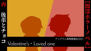 とある後輩とチョコの昔話【Valentine's・Loved one】
