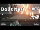 【Dolls Nest】そうだ、タンクで行こう #06 大橋【字幕プレイ】