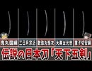 【ゆっくり解説】伝説の日本刀「天下五剣」とは？