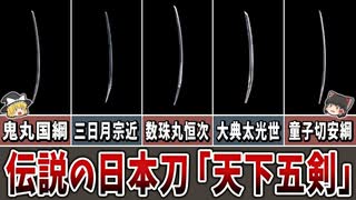 【ゆっくり解説】伝説の日本刀「天下五剣」とは？