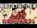 【ゆっくり解説】戦国から江戸を生き抜いた名家「鎌倉北条氏」の末裔５選