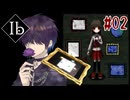 記憶を頼りに行くか、美術館【リメイク版Ib】#02