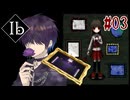 記憶を頼りに行くか、美術館【リメイク版Ib】#03