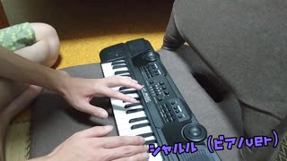 電子ピアノで「シャルル」を弾いてみた。