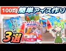 【ずんだもん料理】簡単！100均の手作りアイスキット３つ試してみた！【VOICEVOX実況】（おまけの歌あり♪）