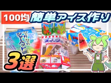 【ずんだもん料理】簡単！100均の手作りアイスキット３つ試してみた！【VOICEVOX実況】（おまけの歌あり♪）