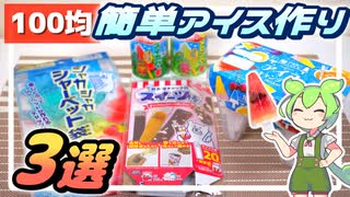 【ずんだもん料理】簡単！100均の手作りアイスキット３つ試してみた！【VOICEVOX実況】（おまけの歌あり♪）
