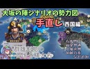 【信長の野望 新生 PK】大坂の陣シナリオの勢力図を手直しする(西国編)【ゆっくり実況】
