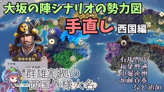 【信長の野望 新生 PK】大坂の陣シナリオの勢力図を手直しする(西国編)【ゆっくり実況】