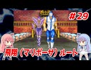 琴葉姉妹と【キン肉マンⅡ世_超人聖戦史】＃29　飛翔（マリポーサ）ルート
