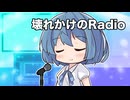 【CeVIOカバー】壊れかけのRadio【すずきつづみ】