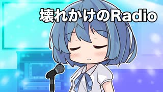 【CeVIOカバー】壊れかけのRadio【すずきつづみ】