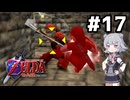【ゼルダの伝説】時のオカ六花ちゃん #17【時のオカリナ】