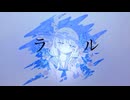 【ニコカラ】ラル【off vocal】
