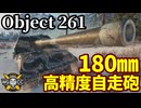 【WoT:Object 261】ゆっくり実況でおくる戦車戦Part2061 byアラモンド【World of Tanks | 重自走砲】