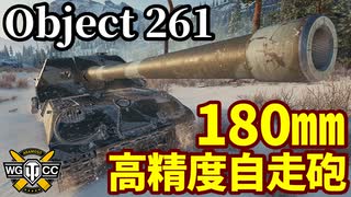【WoT:Object 261】ゆっくり実況でおくる戦車戦Part2061 byアラモンド【World of Tanks | 重自走砲】