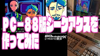 PC-88版ジークアクスを作ってみた