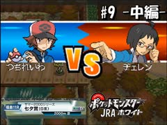競馬予想でパーティーを集めろ！！　ポケットモンスター　JRA W（ホワイト）　part9　-中編-