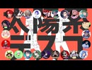 【以心伝心歌ってみた】太陽系デスコ/ナユタン星人【総勢24名】音遊会イベント