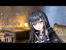 【新CoC】The Herschel's Garden 第1話
