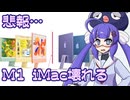 ボイログ#30「悲報…M1 iMac壊れる」