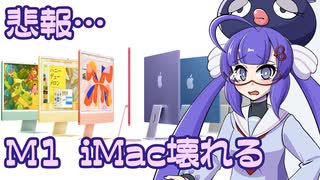 ボイログ#30「悲報…M1 iMac壊れる」