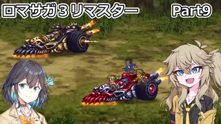 【ロマサガ３リマスター】つむぎとモカのまったり普通プレイPart.9【春日部つむぎ】【宮舞モカ】