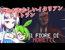 【日本語字幕付】このイタリアンレストラン、何かがおかしい…【ホラーゲーム】【Il Fiore Di Moretti】【ずんだもん】【東北イタコ】【ボイロ実況/VOICEROID実況】