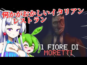 【日本語字幕付】このイタリアンレストラン、何かがおかしい…【ホラーゲーム】【Il Fiore Di Moretti】【ずんだもん】【東北イタコ】【ボイロ実況/VOICEROID実況】