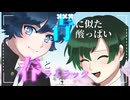 ライラック／軍歌ムツ・ハルシネイト＝ジョン【UTAUカバー】