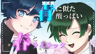 ライラック／軍歌ムツ・ハルシネイト＝ジョン【UTAUカバー】
