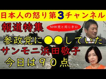 【報道特集】参政党に●●攻撃を仕掛けていた「お前ら最悪だよ」【サンモニ】浜田敬子が９０点を取る「今回はド正論やな」　
