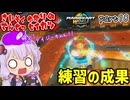 最速伝説ゆかり生活　part18【マリオカートワールド】