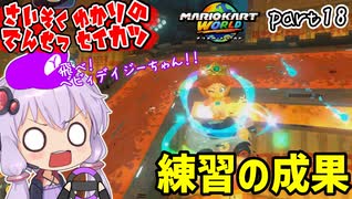 最速伝説ゆかり生活　part18【マリオカートワールド】